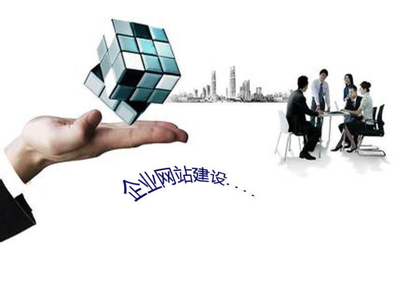 企业网站建设